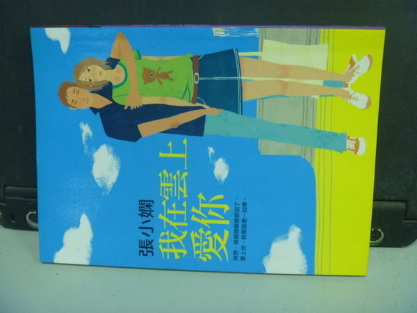 【書寶二手書T5/言情小說_NII】我在雲上愛你_張小嫻