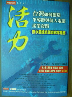 【書寶二手書T2/財經企管_JQV】活力-台灣如何創造半導體與個人電腦產業奇蹟_張俊彥