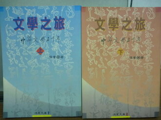 【書寶二手書T8/文學_KLZ】文學之旅_上下冊合售_侯會
