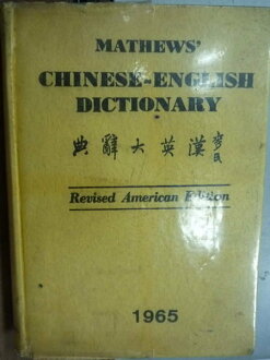 【書寶二手書T6/字典_JQB】麥氏漢英大辭典_民54年