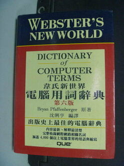 【書寶二手書T4/字典_NIL】韋氏新世界電腦用詞辭典_原價390_沈俐亨, BRYAN PFAFFE