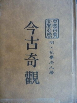 【書寶二手書T9/一般小說_MAH】今古奇觀_抱甕老人_原價600