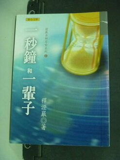 【書寶二手書T4/宗教_NIM】一秒鐘和一輩子_原價250_釋證嚴