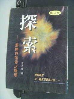 【書寶二手書T2/宗教_NIN】探索 : 解開你信仰之疑惑_劉志信