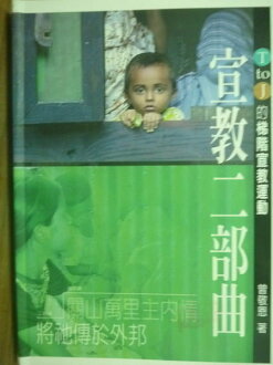 【書寶二手書T4/宗教_JOQ】宣教二部曲_曾敬恩