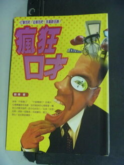 【書寶二手書T7/溝通_NIN】瘋狂口才-勵志人生32_劉燁