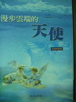 【書寶二手書T5/宗教_JOQ】漫步雲端的天使_依搦斯