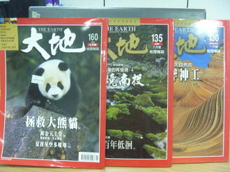 【書寶二手書T4/雜誌期刊_YKX】大地地理雜誌_130.135.160期_3本合售_拯救大熊貓等