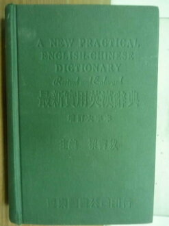 【書寶二手書T8/字典_YFT】最新實用英漢辭典_梁實秋_1976年