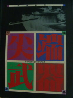【書寶二手書T2/軍事_ZJU】戰爭系列_沙漠風暴_尖端武器