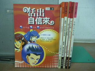 【書寶二手書T7/勵志_XCZ】活出自信來_一生的遠行_升起心中的太陽等_6本合售