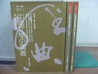 【書寶二手書T2/文學_MSD】中國文學史演藝_錢念孫_1~3_三冊合售