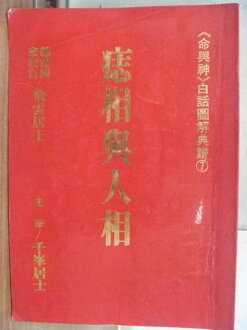 【書寶二手書T4/命理_MSD】痣相與人相_千?居士