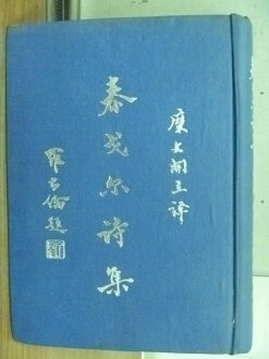 【書寶二手書T3/古書善本_MSD】泰戈爾詩集_民59年_