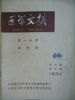 【書寶二手書T4/古書善本_QKX】醫學文摘_第一分冊_內科學_簡體字_民53年_