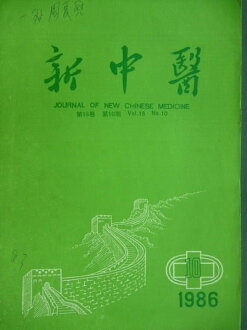 【書寶二手書T2/大學理工醫_QKX】新中醫_1986/10月_談談我國高等中醫教育的發展等_簡體字