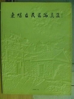 【書寶二手書T2/地理_PAK】東陽古民居寫真集
