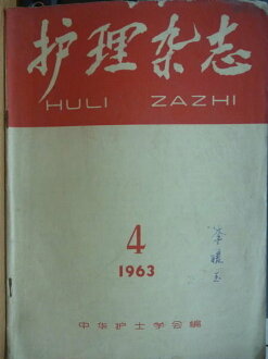 【書寶二手書T7/古書善本_QKX】護理雜誌_1964/4月_民53年_