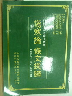 【書寶二手書T2/進修考試_JCL】傷寒論條文提綱_1994年_李一宏_原價250