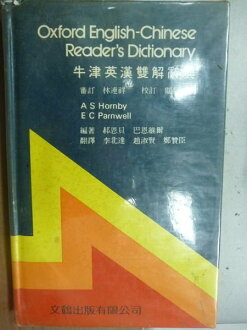 【書寶二手書T7/字典_JCL】牛津英漢雙解辭典_1982年