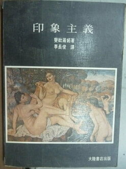 【書寶二手書T3/大學藝術傳播_JCL】印象主義_李長俊