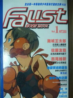 【書寶二手書T5/翻譯小說_JDI】Faust浮文誌MOOK(01)_尖端編輯部, 浮士德MOOK