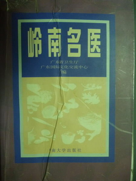 【書寶二手書T6/傳記_JDC】嶺南名醫_簡體書_廣東省衛生廳 , 廣東國際文化交流中心