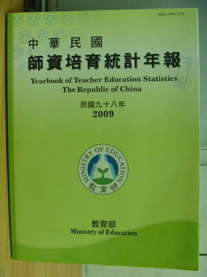 【書寶二手書T2／大學教育_ZGO】中華民國師資培育統計年報_2009年_附光碟_原價350元