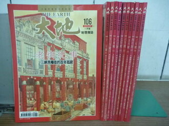 【書寶二手書T4/雜誌期刊_XEE】大地_106~117期_老街紀事等_11冊合售