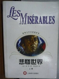 【書寶二手書T2/翻譯小說_JHG】悲慘世界上冊_簡體