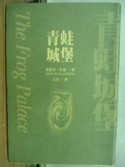 【書寶二手書T9/翻譯小說_JGP】青蛙城堡