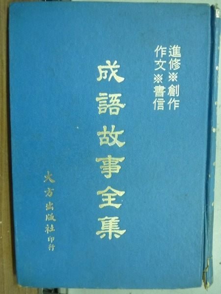 【書寶二手書T2/文學_JGP】成語故事全集
