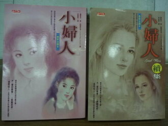 【書寶二手書T4/翻譯小說_JGO】小婦人_2本合售