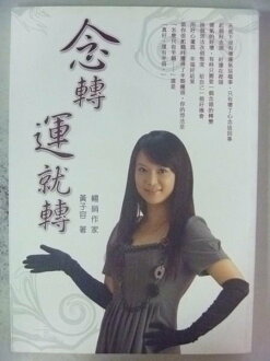 【書寶二手書T6/勵志_NNP】念轉運就轉_黃子容