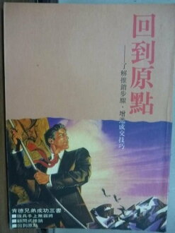 【書寶二手書T8/溝通_JGO】回到原點_了解推銷步驟增進成交技巧