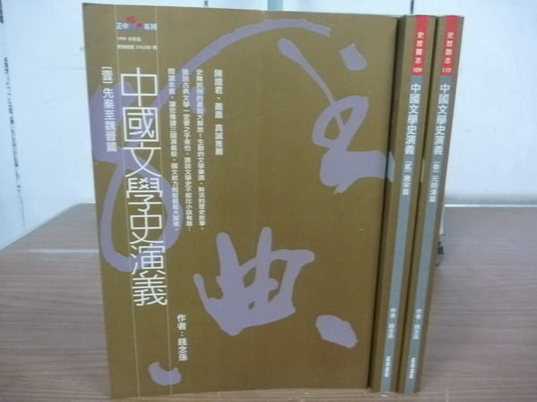 【書寶二手書T9／文學_JGO】中國文學史演義_錢念孫_3本合售