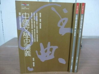 【書寶二手書T9/文學_JGO】中國文學史演義_錢念孫_3本合售