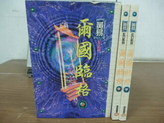 【書寶二手書T9/武俠小說_JGN】爾國臨格_上中下冊合售_黃易