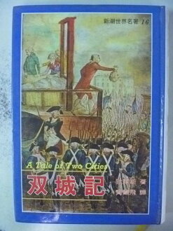 【書寶二手書T7/翻譯小說_NNP】雙城記_Charles Dickens_簡體版