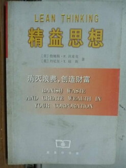【書寶二手書T7/財經企管_JGN】精益思想_消滅浪費創造財富_簡體
