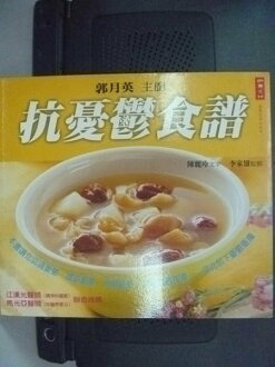 【書寶二手書T7/心理_NNZ】抗憂鬱食譜_郭月英
