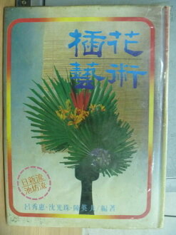 【書寶二手書T9/園藝_WGN】插花藝術_呂秀惠等_原價800