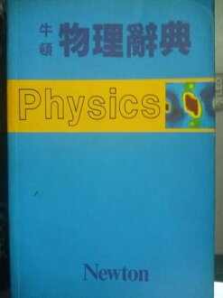 【書寶二手書T6/字典_GOU】牛頓物理辭典_原價400_劉君祖