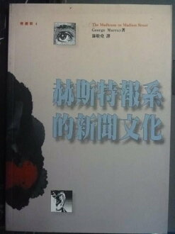 【書寶二手書T4/大學藝術傳播_GOS】赫斯特報系的新聞文化_漆敬堯, GEORGE MUR