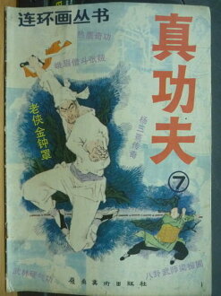【書寶二手書T9/漫畫書_QKE】連環畫叢書_7期_真功夫等