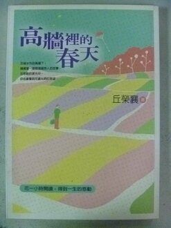 【書寶二手書T3/心理_NNQ】高牆裡的春天_丘榮襄