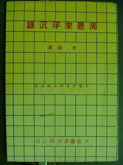 【書寶二手書T6/傳記_IQD】周恩來浮沉錄_老龍