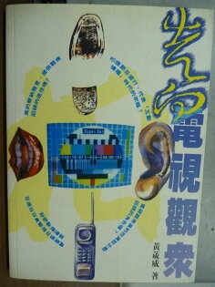 【書寶二手書T7/行銷_ODD】走向電視觀眾_黃葳威_原價350 【書寶二手書T7/行銷_ODD】走向電視觀眾_黃葳威_原價350