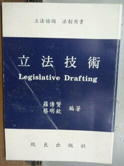 【書寶二手書T8/法律_ODD】立法技術_羅傳賢等_1992年_原價450