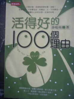 【書寶二手書T2/心靈成長_GPQ】活得好的 100 個理由_游乾桂
